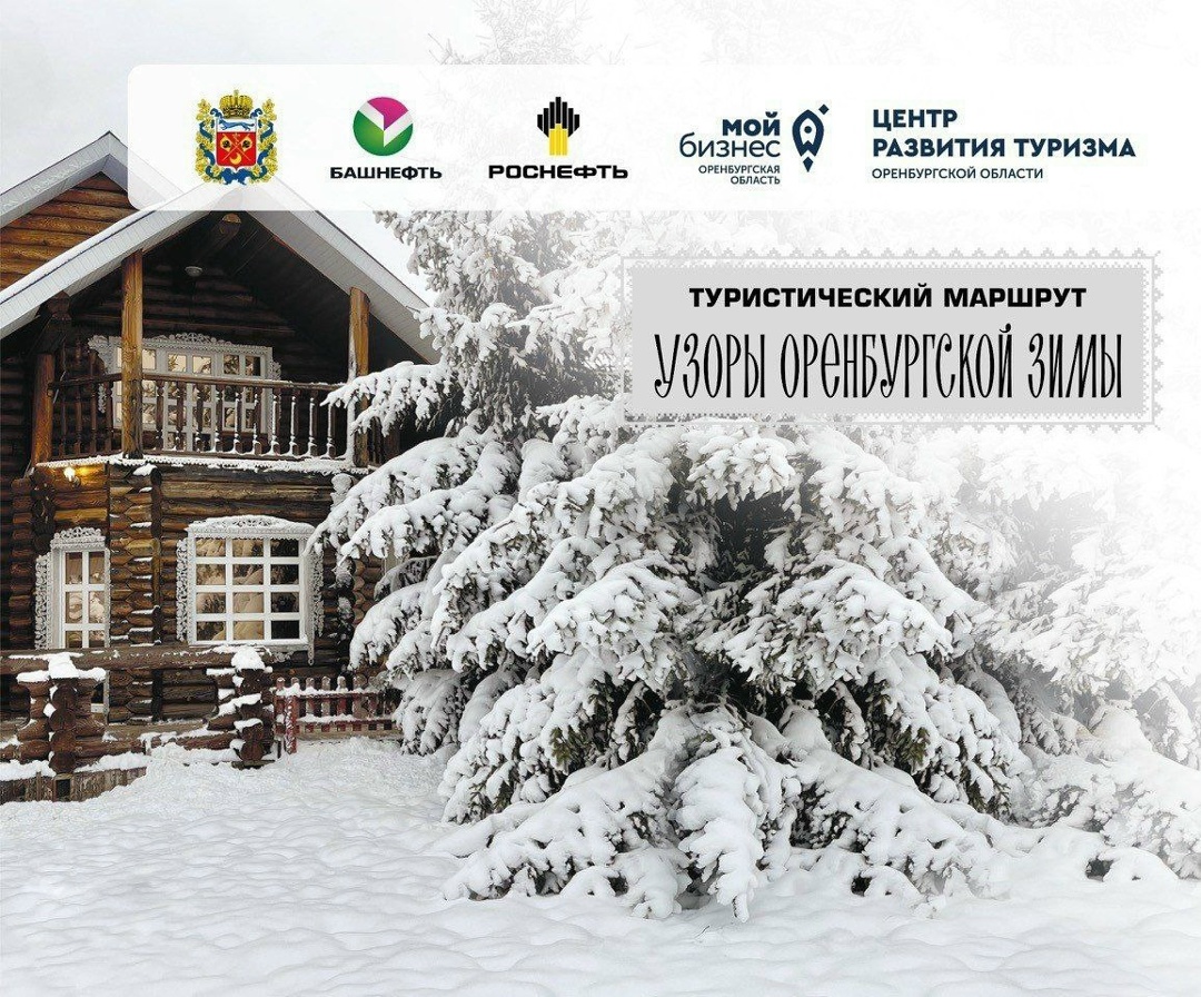 «Узоры оренбургской зимы» — новый маршрут «Роснефти»