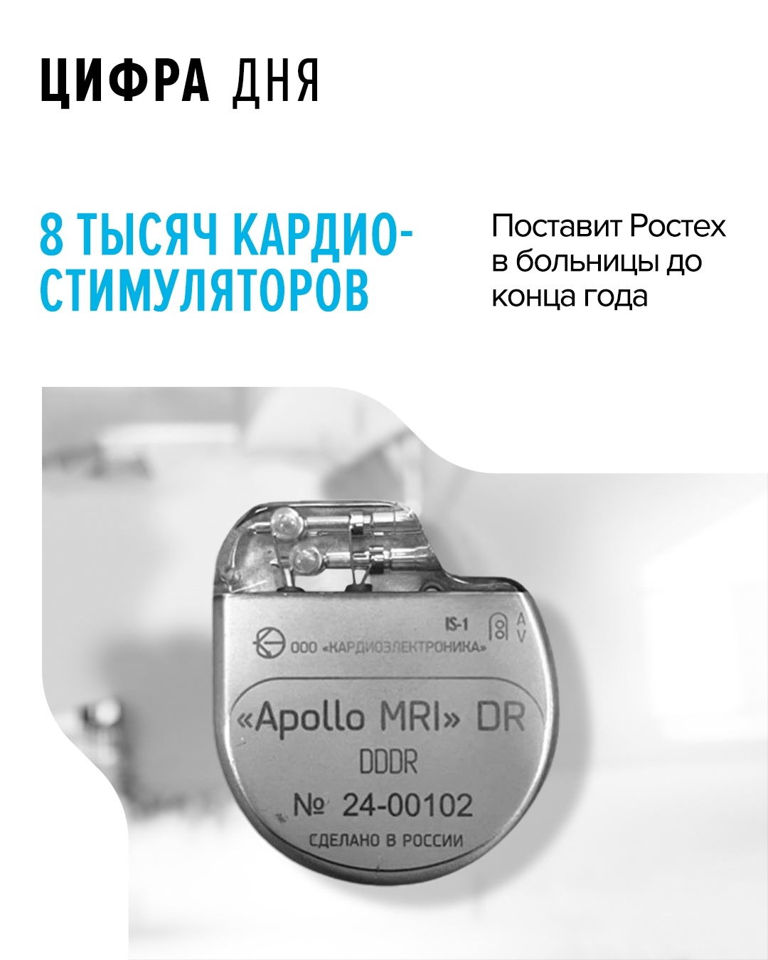 Медучреждения получат в том числе первый российский МРТ-совместимый электрокардиостимулятор Apollo MR