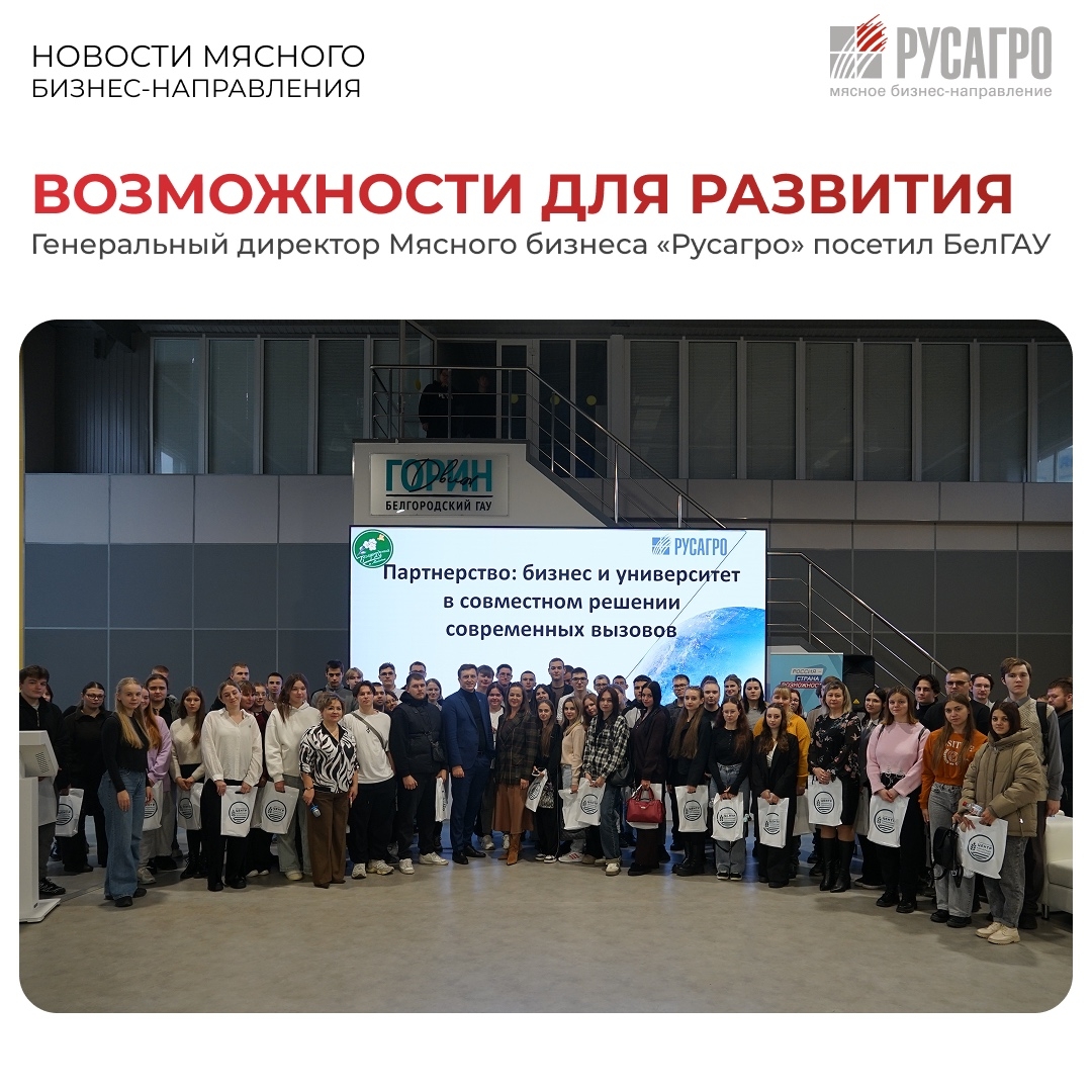 ️Генеральный директор Мясного бизнеса «Русагро» Александр Алтухов и директора мясоперерабатывающих производств компании посетили Белгородский государственный…