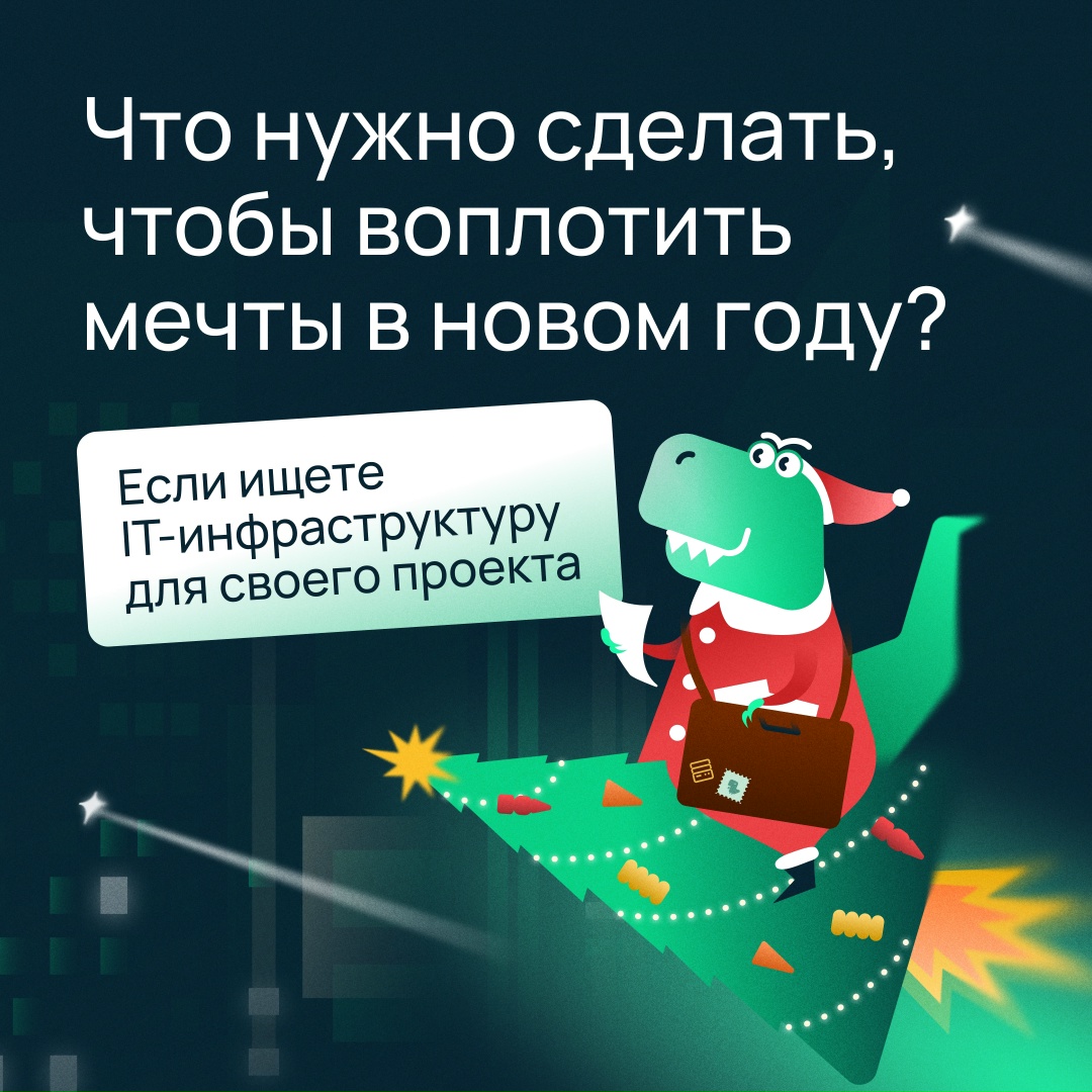 Напишите письмо Тирексу и получите инфраструктурную поддержку для вашего проекта