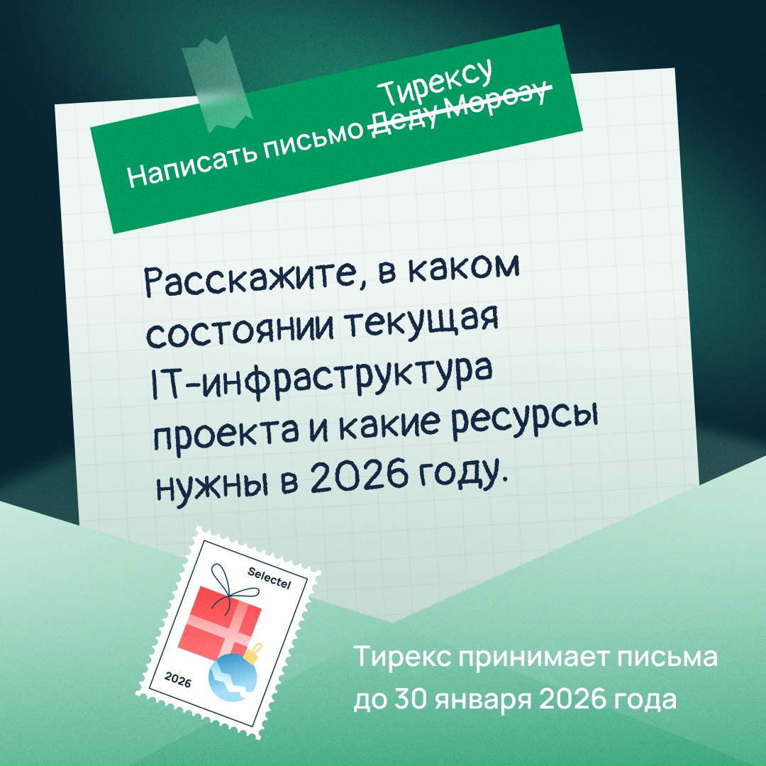 Напишите письмо Тирексу и получите инфраструктурную поддержку для вашего проекта