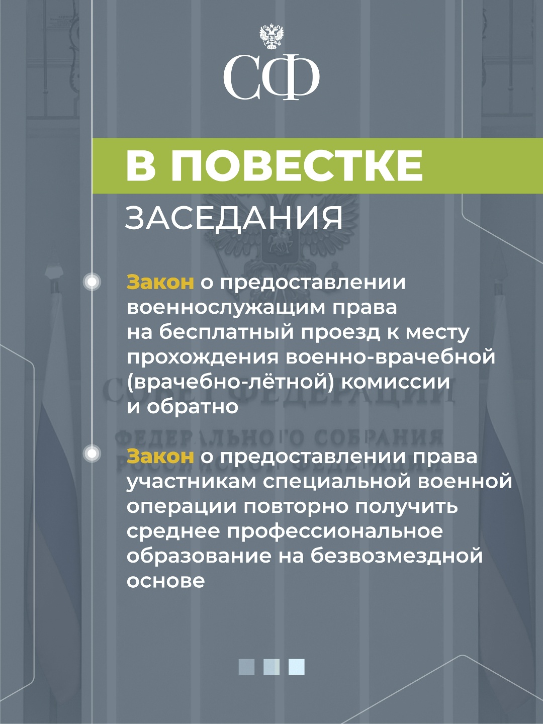 10 декабря в 10:00 состоится 602-е пленарное заседание Совета Федерации