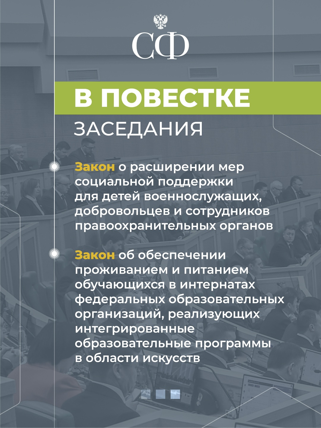 10 декабря в 10:00 состоится 602-е пленарное заседание Совета Федерации
