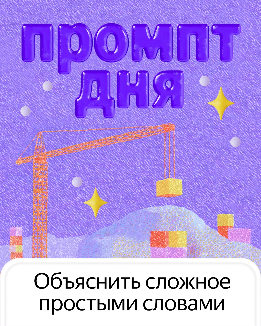 Держите промпт, который поможет объяснить любую сложную научную или техническую тему детям, коллегам, родителям, читателям статьи — просто, с юмором и…