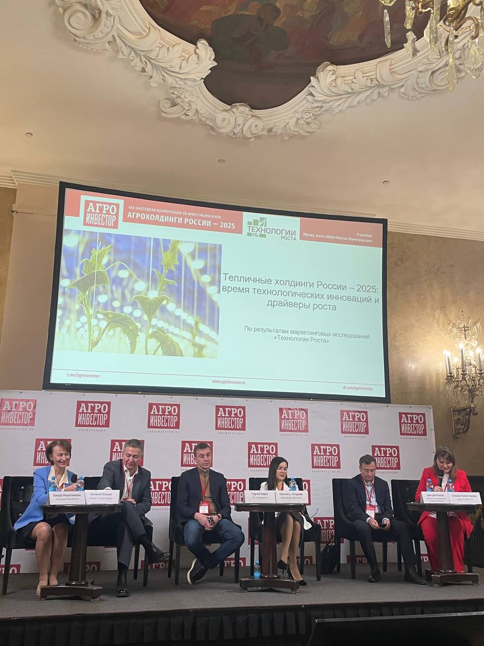В рамках ежегодной конференции «Агрохолдинги России» журнала «Агроинвестор» прошла дневная сессия «Новые технологии в АПК»