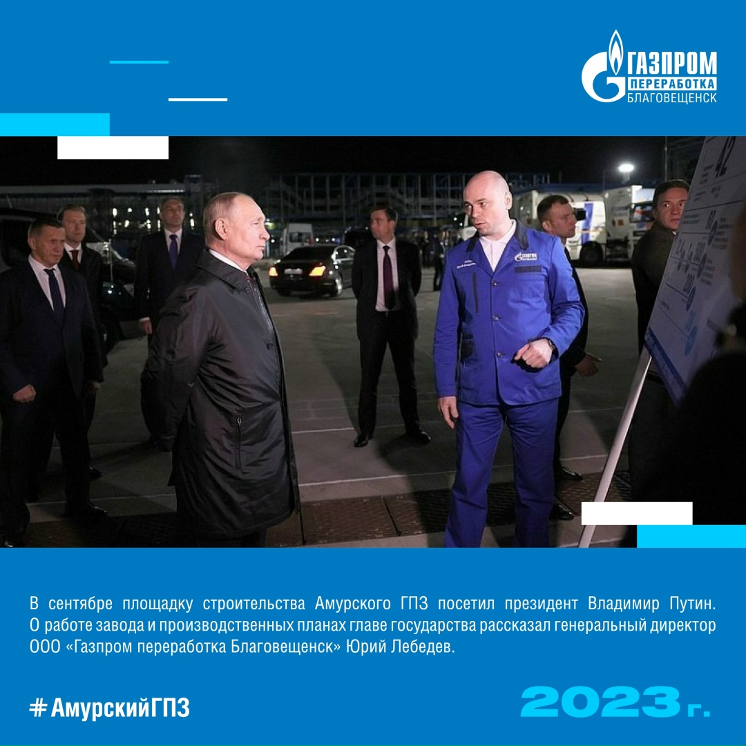 ИСТОРИЯ АМУРСКОГО ГПЗ 2023 ГОД Мы продолжаем знакомить вас с историей строительства самого современного предприятия по переработке природного газа.