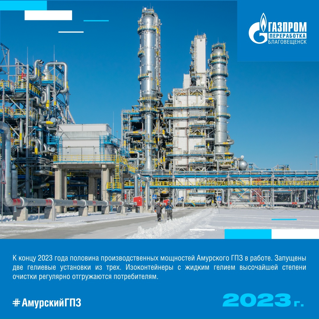 ИСТОРИЯ АМУРСКОГО ГПЗ 2023 ГОД Мы продолжаем знакомить вас с историей строительства самого современного предприятия по переработке природного газа.