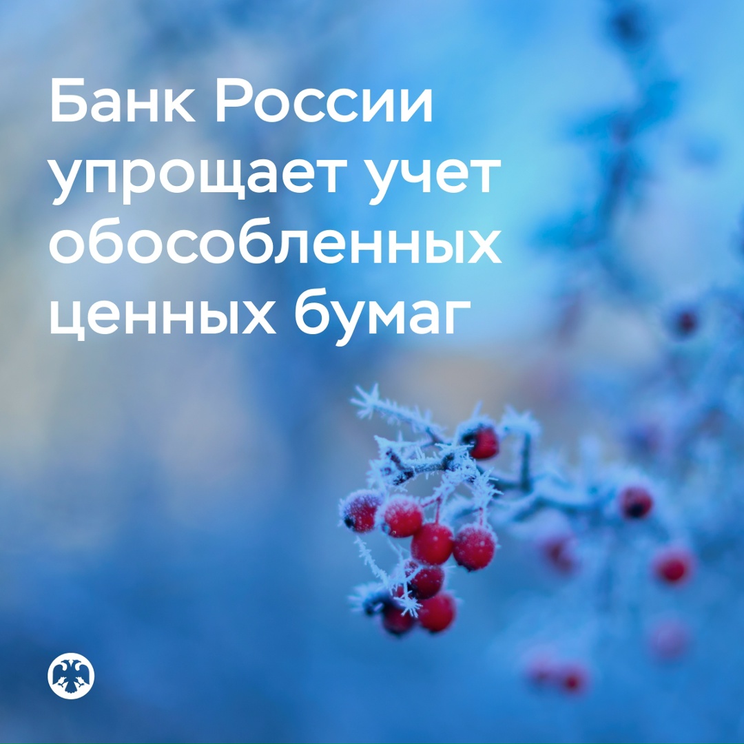 Банк России упрощает учет обособленных ценных бумаг