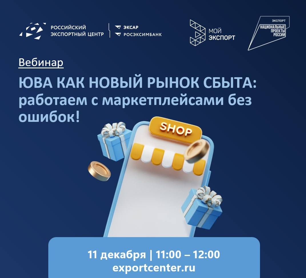 Приглашаем на практический вебинар «ЮВА как новый рынок сбыта: работаем с маркетплейсами без ошибок» от РЭЦ.