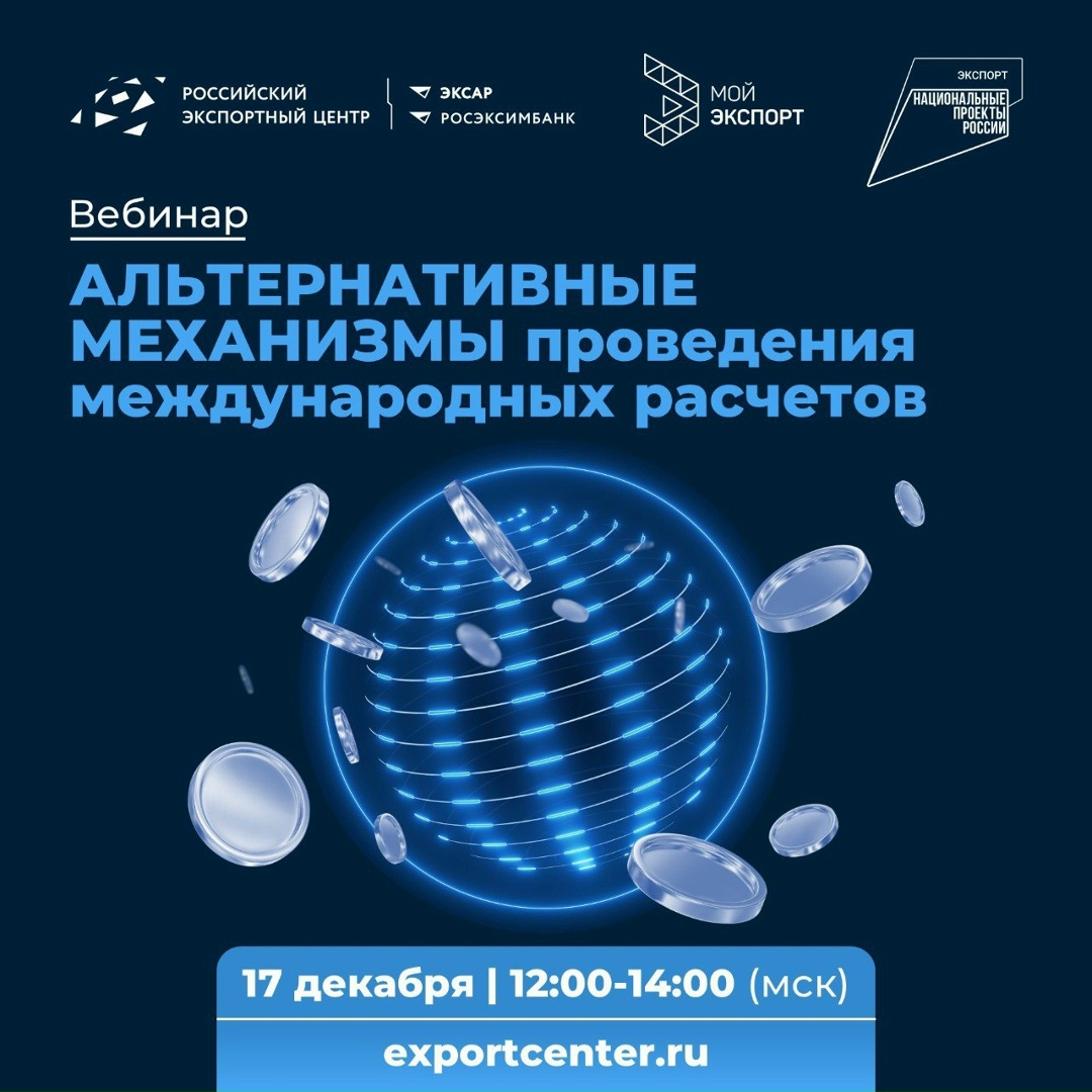 Приглашаем на вебинар «Альтернативные механизмы проведения международных расчетов» от РЭЦ.