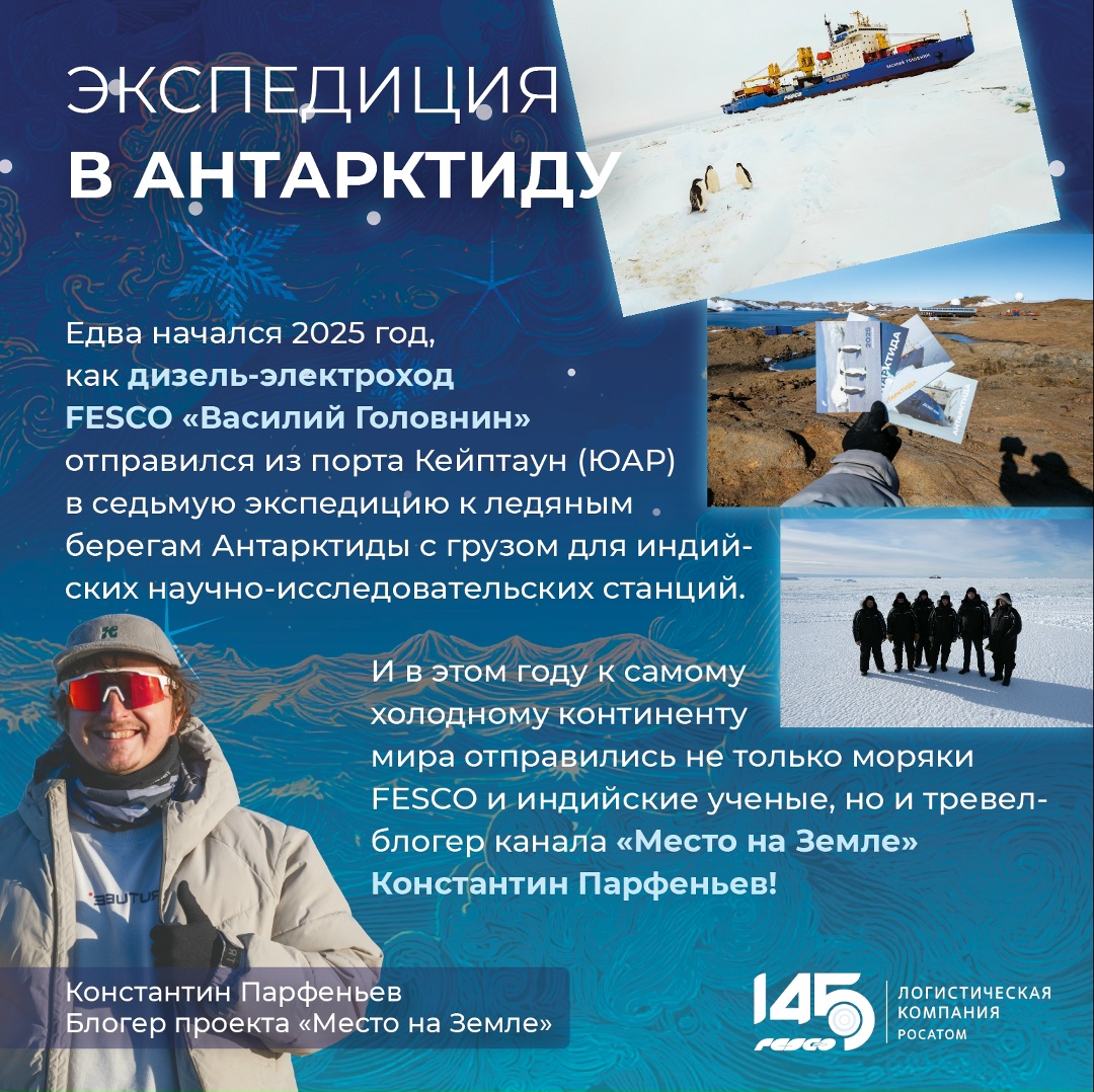 Всегда следуйте за своей мечтой! Одним из самых ярких проектов в честь 145-летия FESCO стало путешествие тревел-блогера Константина Парфеньева в Антарктиду на…