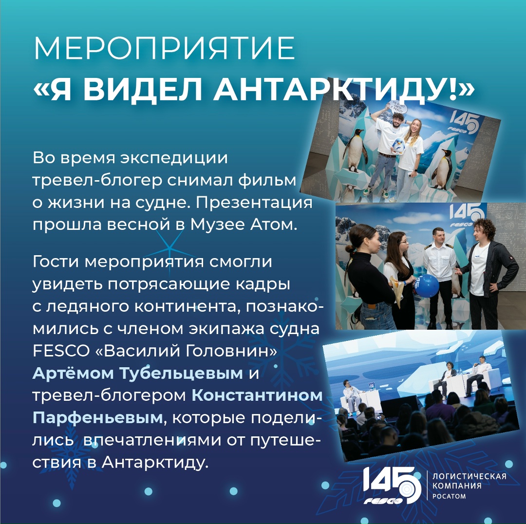 Всегда следуйте за своей мечтой! Одним из самых ярких проектов в честь 145-летия FESCO стало путешествие тревел-блогера Константина Парфеньева в Антарктиду на…