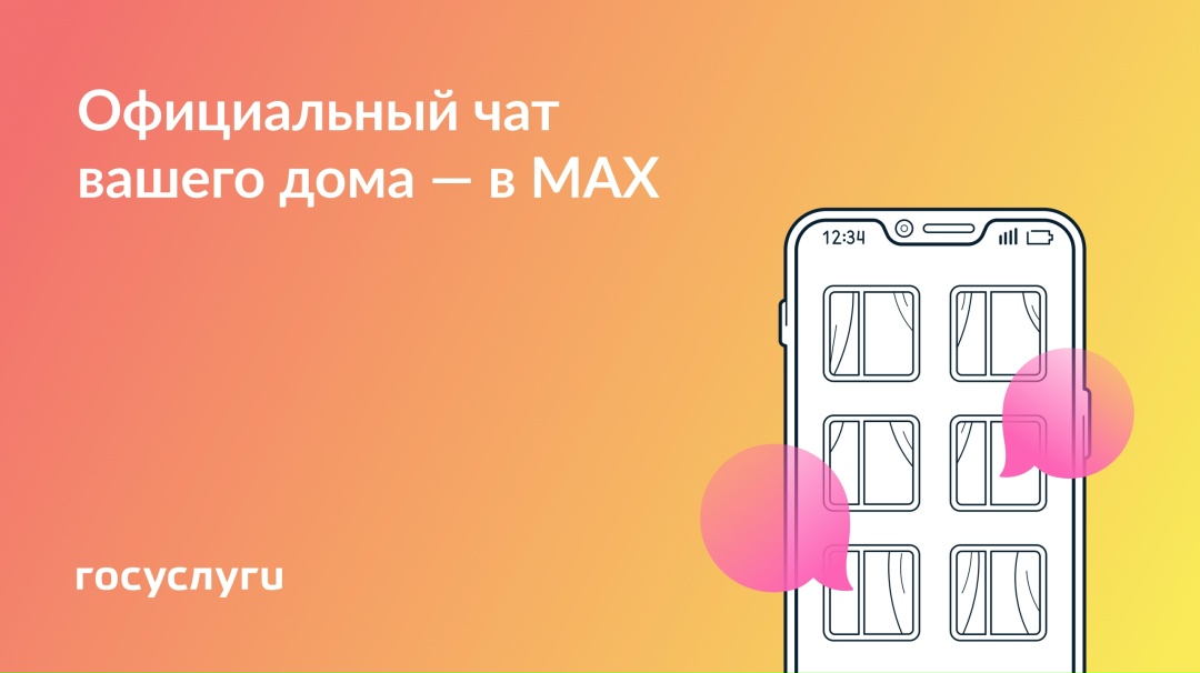 Присоединяйтесь к чату дома в MAX