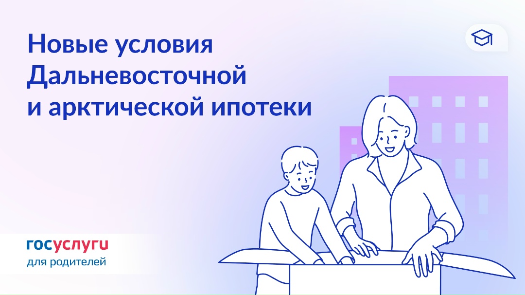 Многодетные родители могут взять Дальневосточную и арктическую ипотеку без учета возраста