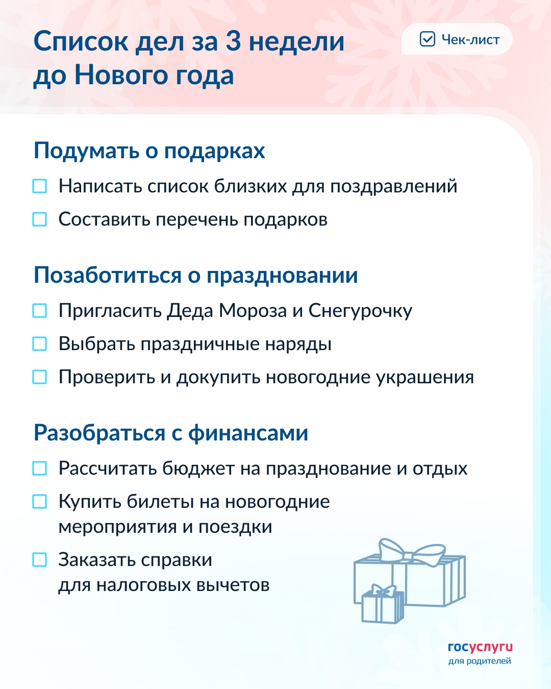 За 3 недели до Нового года: список дел