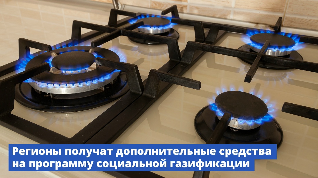 До конца года на программу социальной газификации 18 регионам направлено дополнительное финансирование