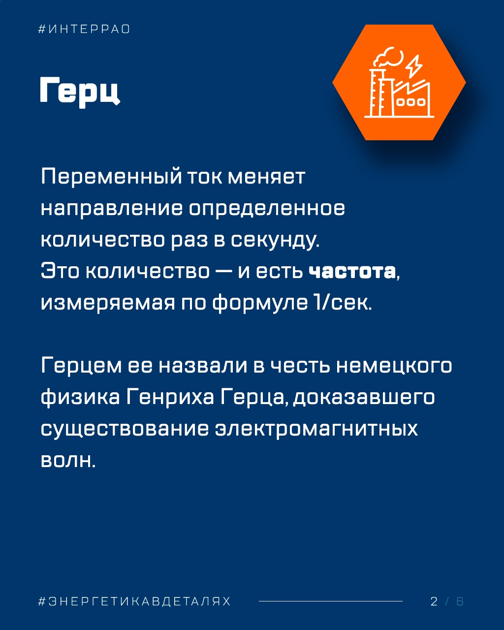 Частота по-простому Как известно, в современных электросетях России переменный ток имеет напряжение 220 В и частоту 50 Гц