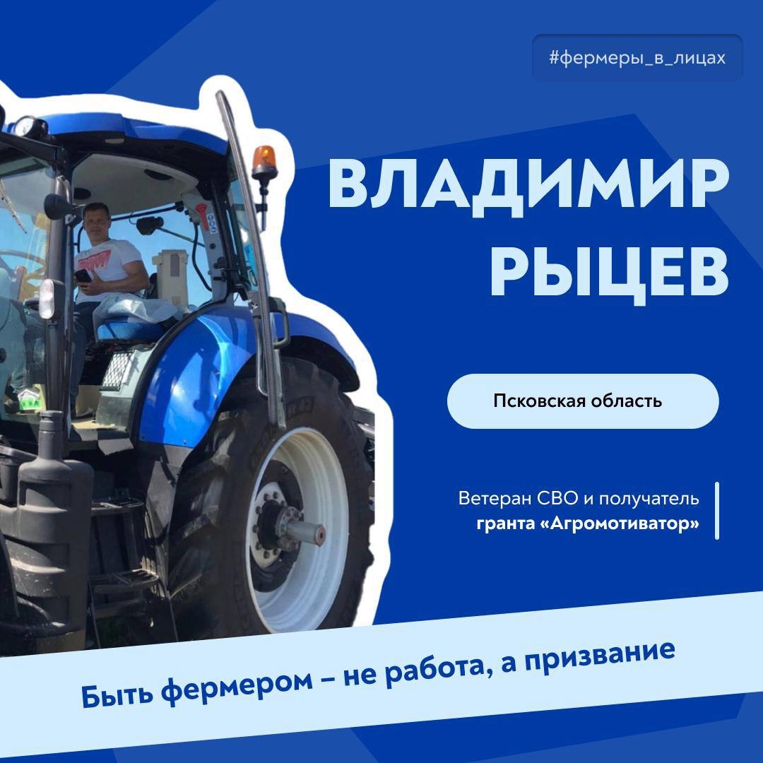 Работа на благо страны! Новый герой нашей рубрики #фермеры_в_лицах – Владимир Рыцев из Псковской области.