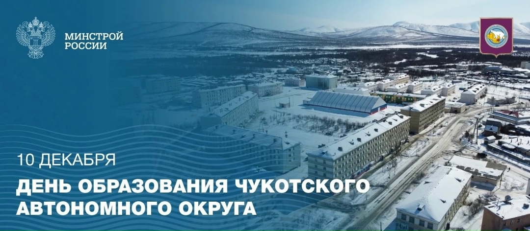 Сегодня празднуется 95-летие образования Чукотского автономного округа