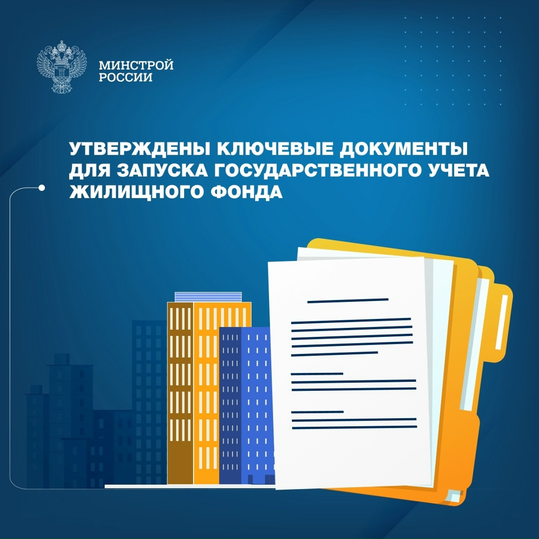Минстроем России изданы три приказа, закладывающих основу для создания единой системы государственного учета жилищного фонда.