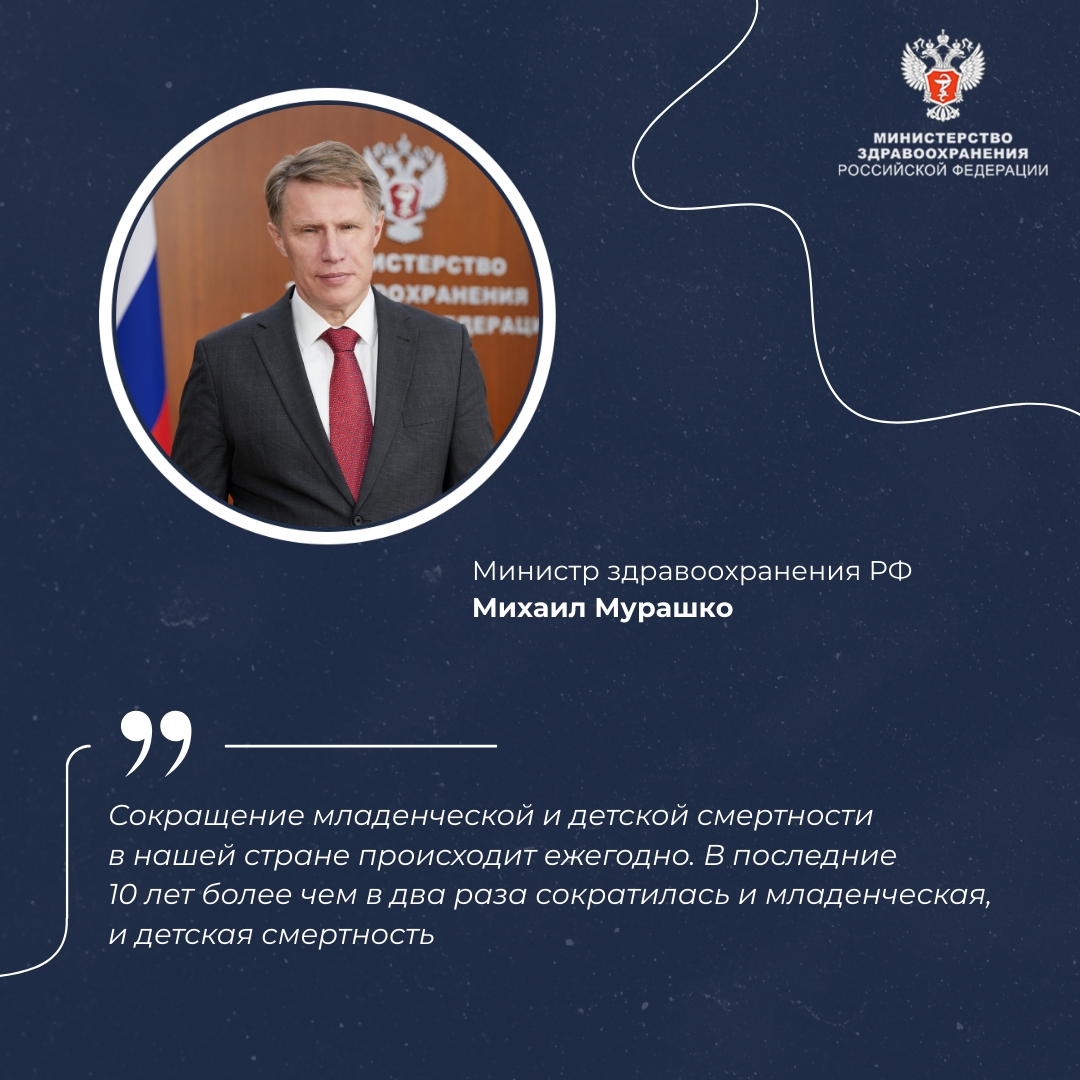 Михаил Мурашко: Россия вошла в группу стран с самыми низкими в мире показателями младенческой смертности