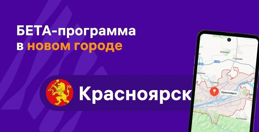 Первые счастливчики из Красноярска уже получили приглашение стать частью закрытого комьюнити программы Бета-тестирования