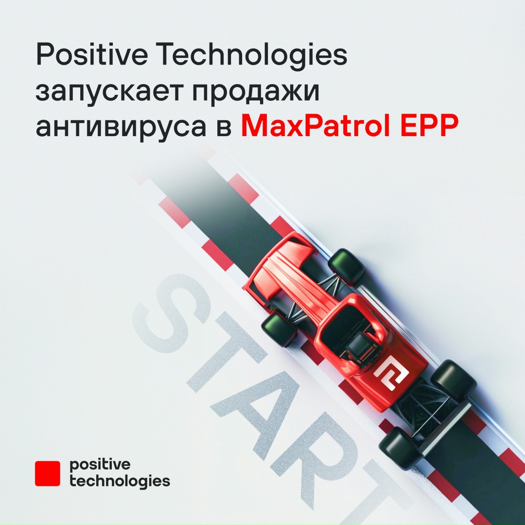 Дождались: запускаем продажи собственного антивируса для B2B-сегмента в MaxPatrol EPP