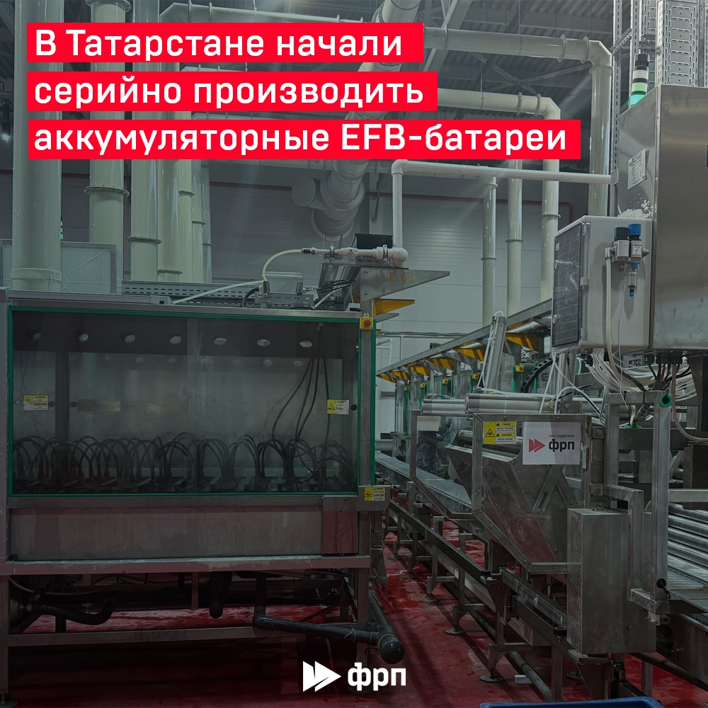 Для более электронных! «Елабужский аккумуляторный завод» запустил серийное производство аккумуляторных батарей по технологии EFB (Enhanced Flooded Battery).