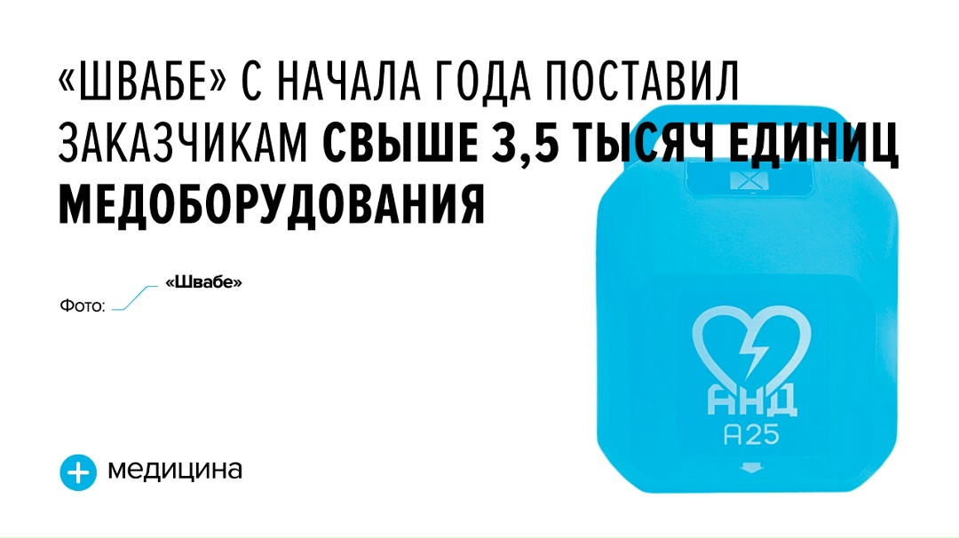«Швабе» с начала года поставил заказчикам свыше 3,5 тысяч единиц медоборудования