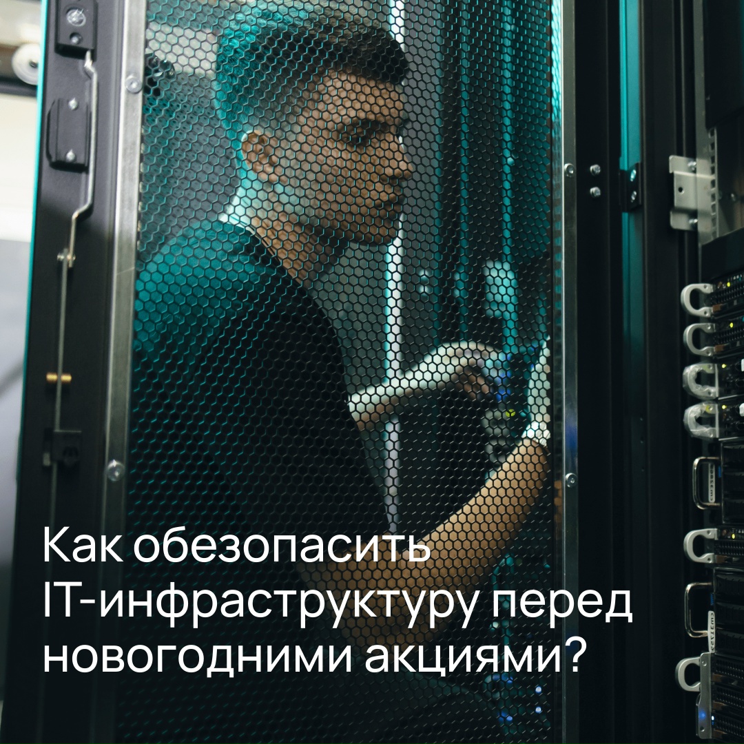 Подготовьте IT-инфраструктуру к новогодним акциям на 100%
Высокий спрос без DDoS-атак существует