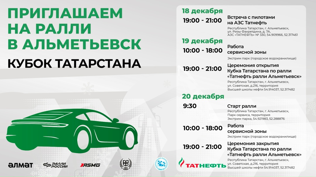 Ралли в Альметьевске! Станьте частью зимнего автоспорта с кубком Республики Татарстан по ралли — АЗС «Татнефть»
