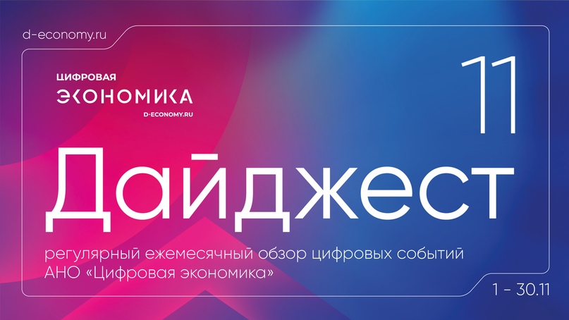 АНО «Цифровая экономика» выпустила дайджест новостей за ноябрь