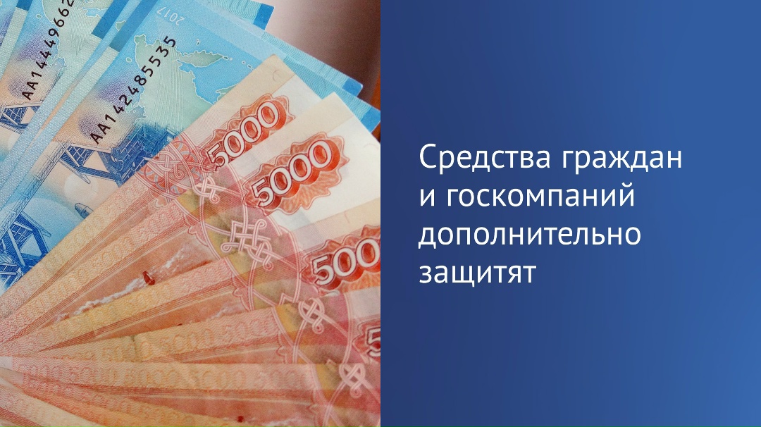 На этой неделе, 14 декабря, вступают в силу изменения в законодательство, которые направлены на дополнительную защиту средств граждан.