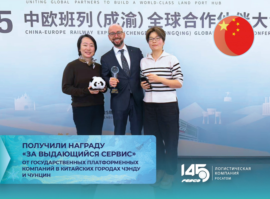 Надежность на всем пути — FESCO отмечена за ж/д перевозки из Чэнду и Чунцина