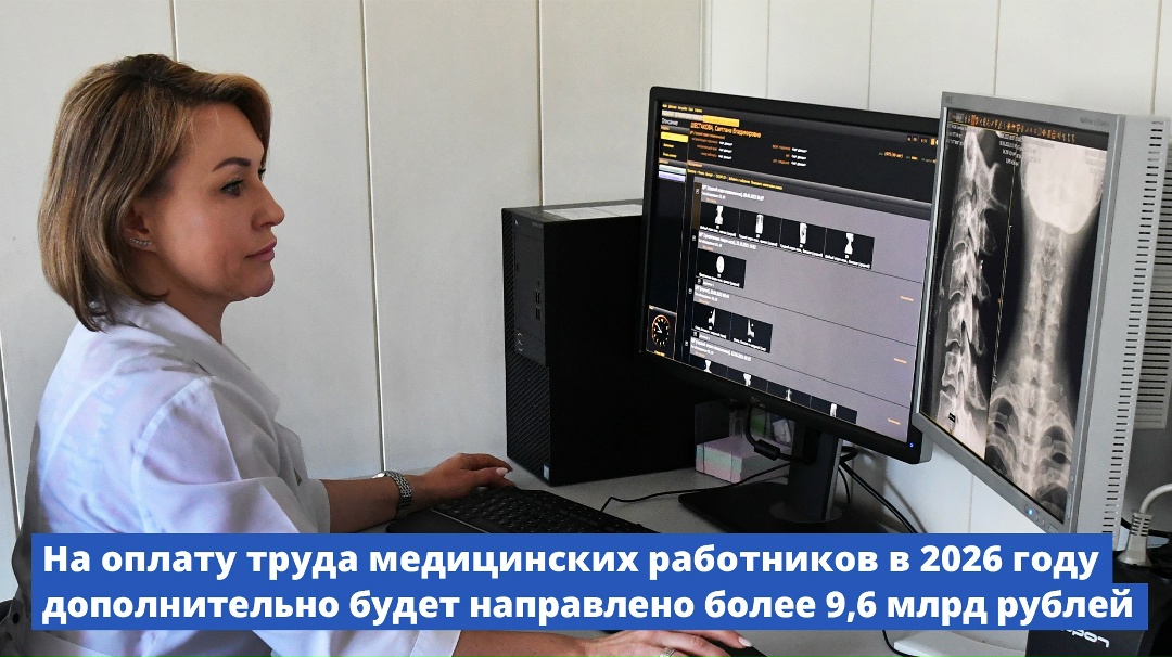 На оплату труда медицинских работников в 2026 году дополнительно будет направлено более 9,6 млрд рублей.