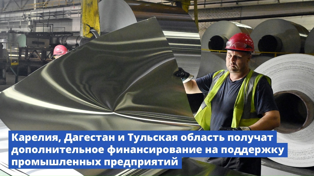 Карелия, Дагестан и Тульская область получат дополнительное финансирование на поддержку промышленных предприятий.