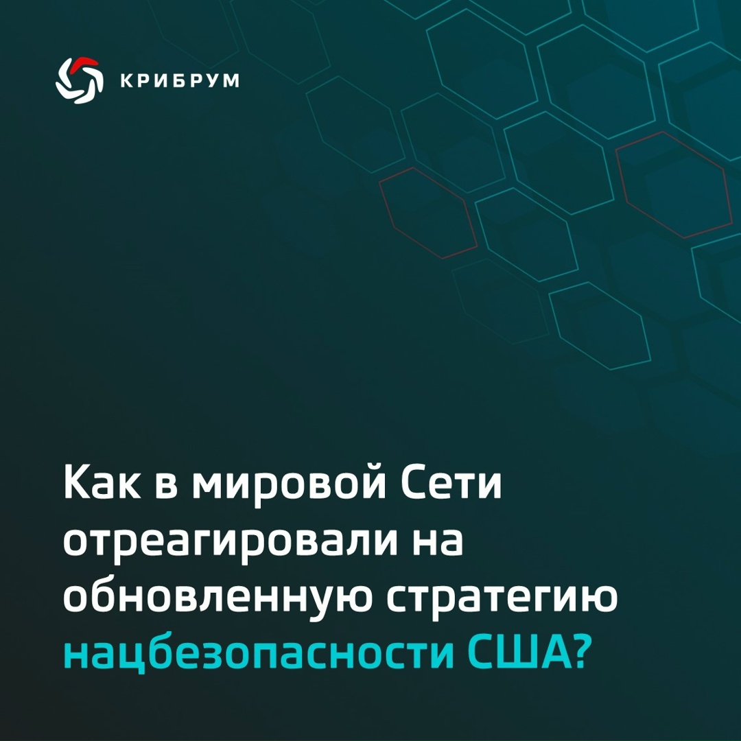 По заказу Аналитического центра ТАСС эксперты АО «Крибрум» исследовали ( реакцию на новую Стратегию нацбезопасности США.