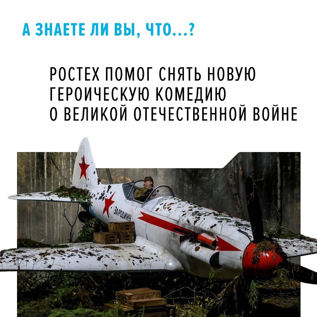 В конце прошлого месяца при поддержке Ростеха в прокат вышел фильм «Есть только МиГ». Картина переносит зрителей в 1944 год