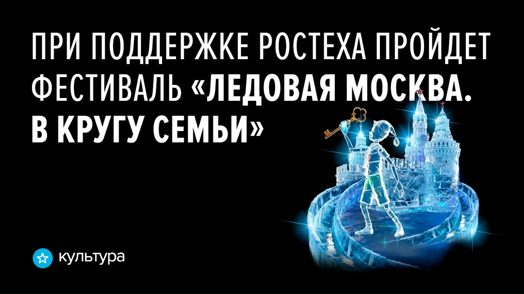 Фестиваль «Ледовая Москва. В кругу семьи» пройдет в новогодние каникулы в Парке Победы на Поклонной горе в Москве
