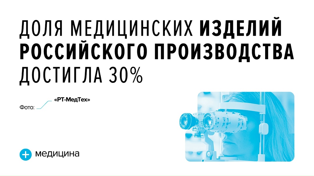 Снижая зависимость от импорта Ростех объединяет 30 специализированных предприятий в сфере медицинского приборостроения