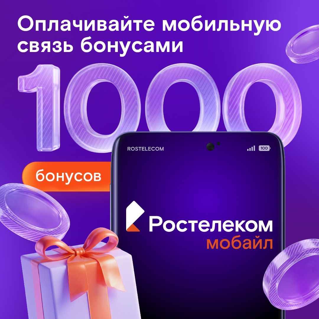Дарим 1 000 бонусов за подключение к тарифу «Первый мобильный»!