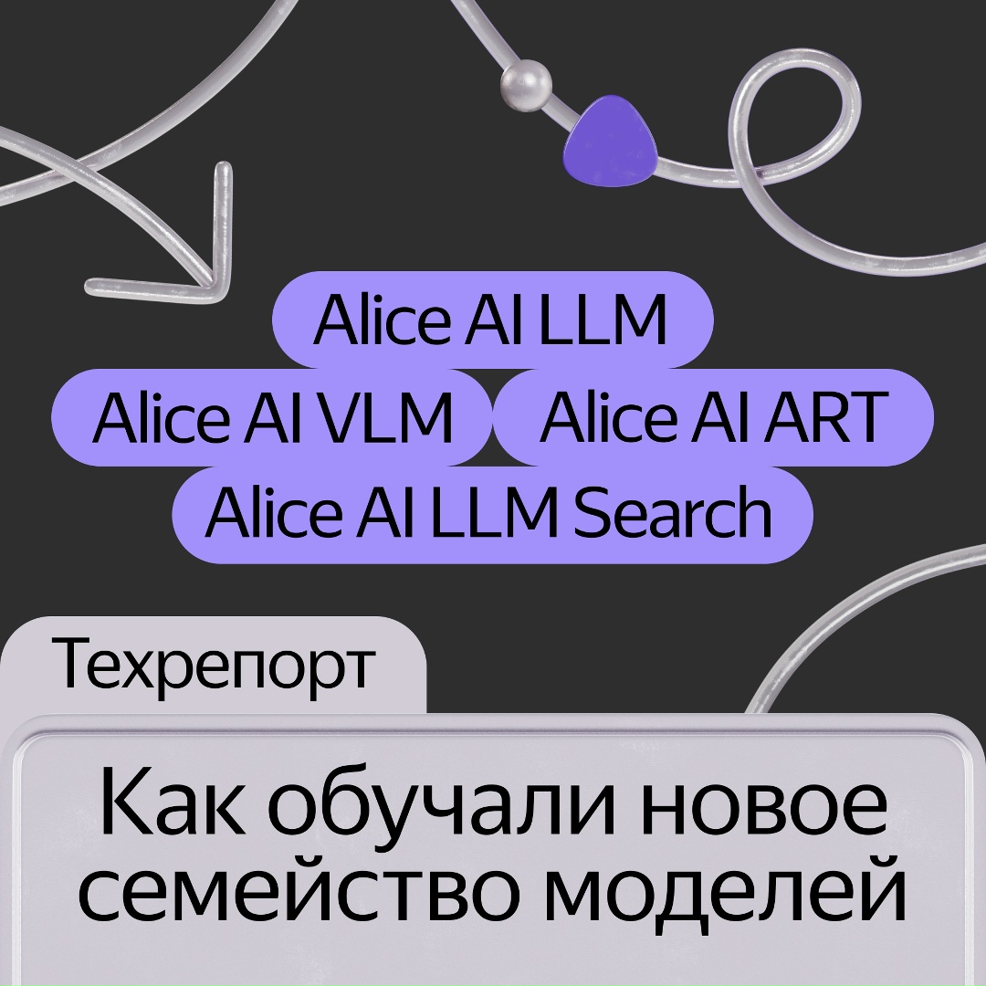 В октябре мы запустили новое семейство моделей Alice AI: Alice AI LLM, которая пишет тексты, специализированную LLM Search, мультимодальную Alice AI VLM и…