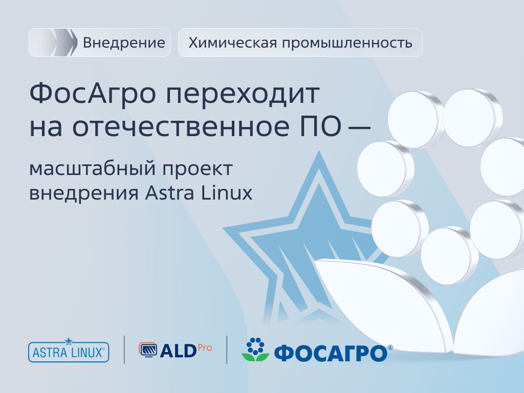 «ФосАгро» переходит на Astra Linux!