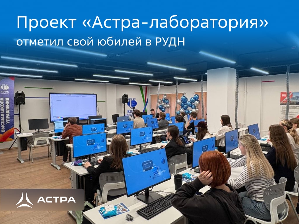 ️ Рады сообщить, что открылась юбилейная, 10-я «Астра-лаборатория» — на базе «Высшей школы управления» РУДН.