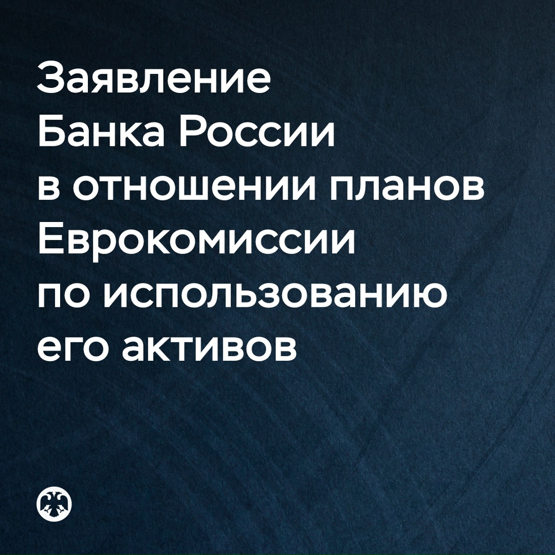 Заявление Банка России в отношении планов Еврокомиссии по использованию его активов