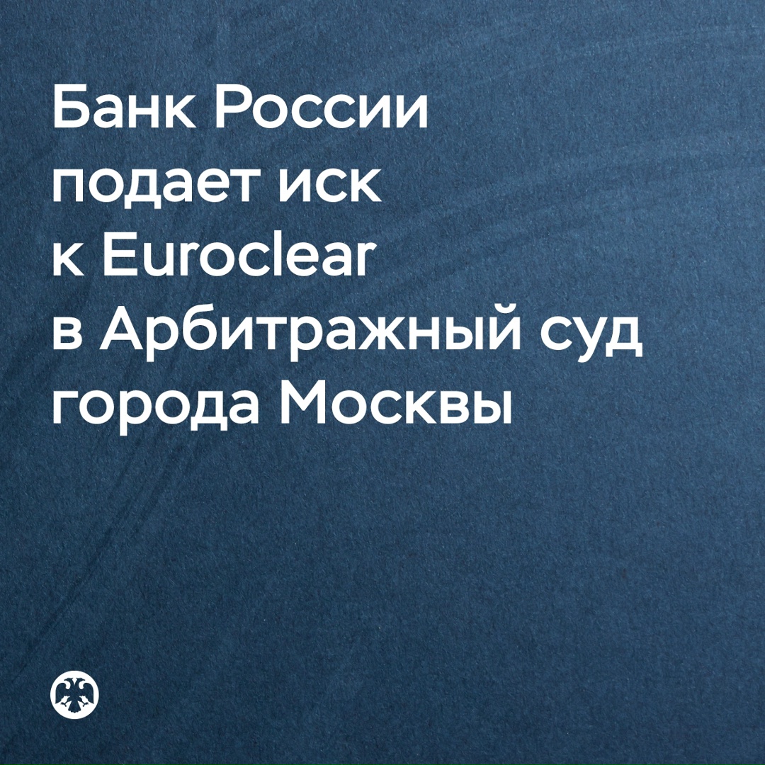 Банк России подает иск к Euroclear в Арбитражный суд города Москвы