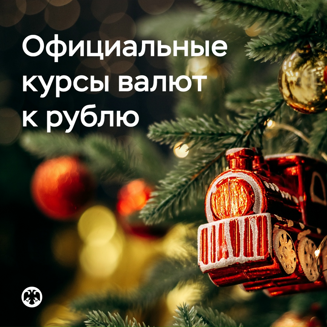 Как будут устанавливаться официальные курсы валют к рублю на новогодних праздниках