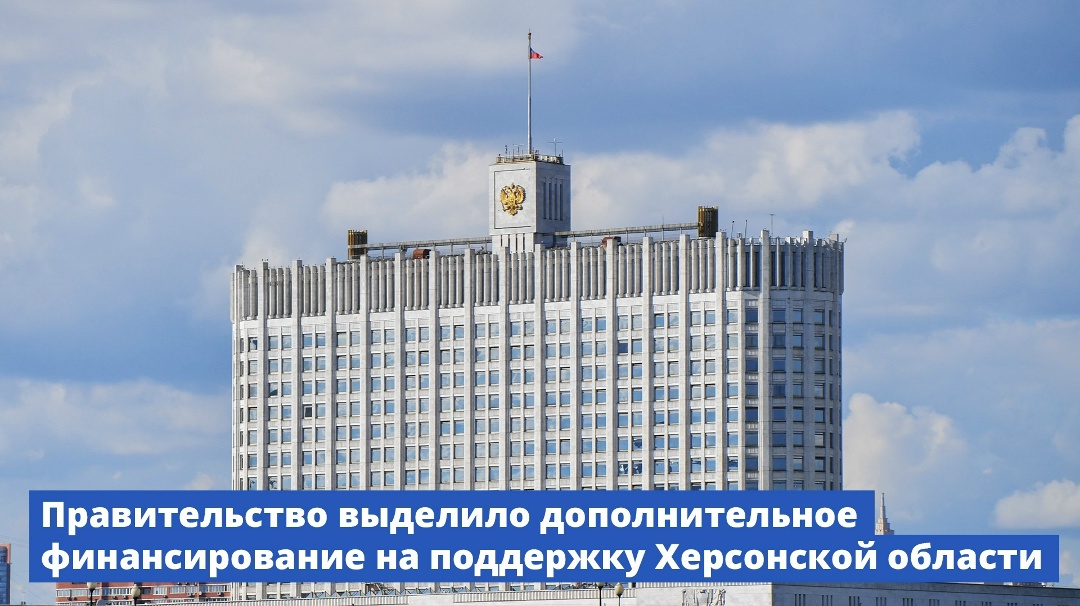 Правительство выделило дополнительное финансирование на поддержку Херсонской области.