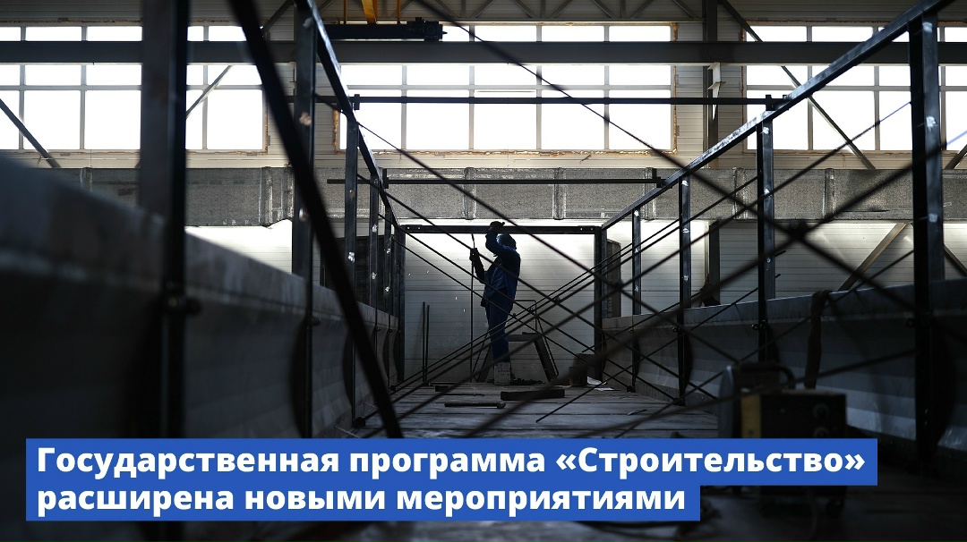 Государственная программа «Строительство» расширена новыми мероприятиями.
