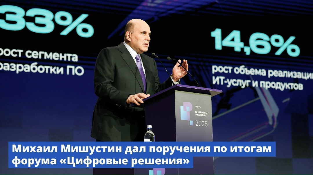 Михаил Мишустин дал поручения по итогам форума «Цифровые решения».